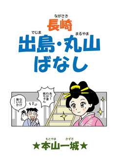 長崎 出島・丸山ばなし 1巻