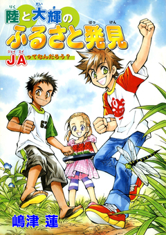 陸と大輝のふるさと発見 JAってなんだろう? 1巻