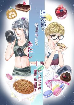 陸太郎とジョナサンとあたし 1巻