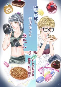 陸太郎とジョナサンとあたし 2巻