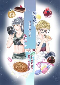 陸太郎とジョナサンとあたし 3巻