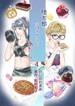 陸太郎とジョナサンとあたし 4巻