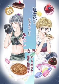 陸太郎とジョナサンとあたし 6巻