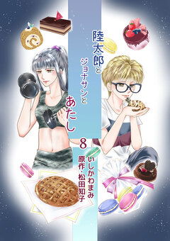 陸太郎とジョナサンとあたし 8巻