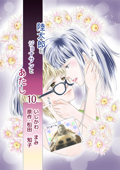 陸太郎とジョナサンとあたし 10巻