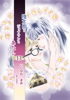 陸太郎とジョナサンとあたし 13巻