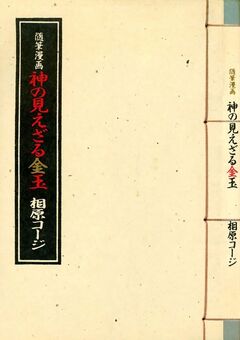 随筆漫画 神の見えざる金玉 1巻