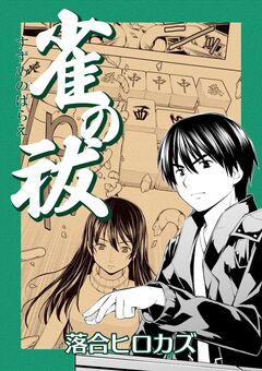 雀の祓 1巻