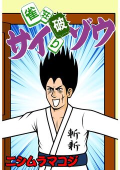 雀荘破りサイゾウ 1巻