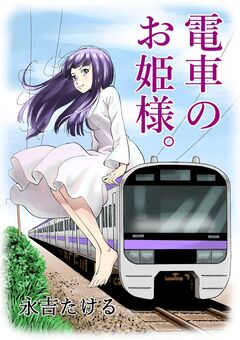 電車のお姫様。 1巻