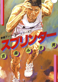 青春アンツーカー・シリーズ 1巻