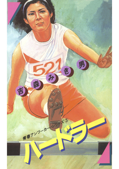 青春アンツーカー・シリーズ 3巻