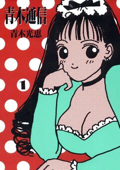 青木通信 1巻