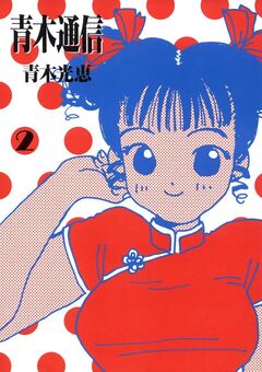 青木通信 2巻