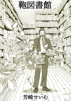 鞄図書館+プラス 1巻