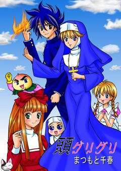 頭グリグリ 1巻