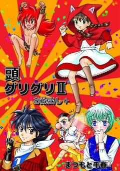 頭グリグリ 2巻