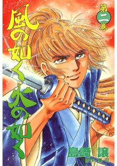風の如く火の如く 2巻