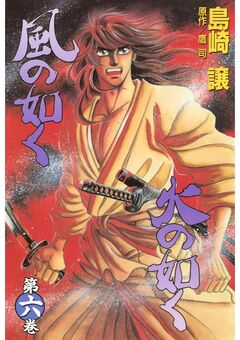 風の如く火の如く 6巻