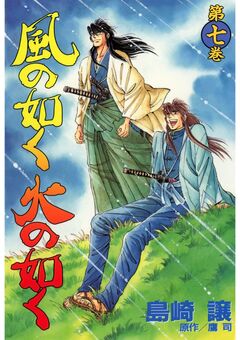 風の如く火の如く 7巻