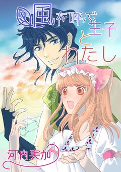 風を呼ぶ王子とわたし 1巻