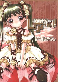食玩少女レアだもん!! 1巻