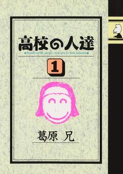 高校の人達 1巻