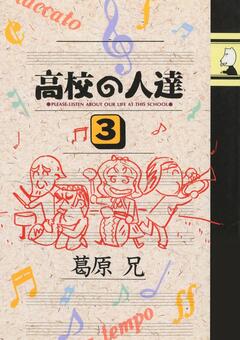 高校の人達 3巻