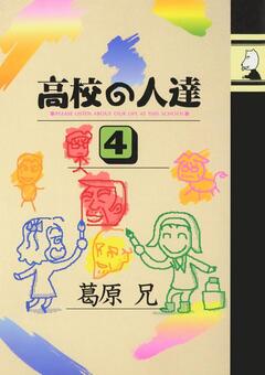 高校の人達 4巻