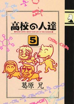 高校の人達 5巻