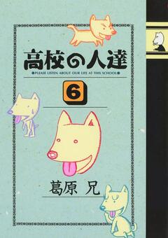 高校の人達 6巻