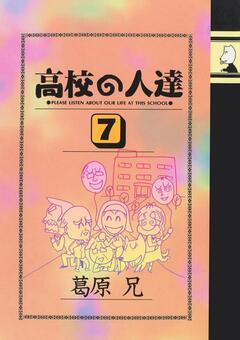高校の人達 7巻