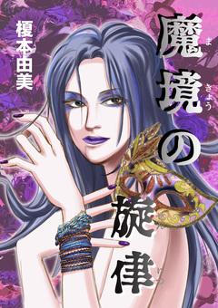 魔境の旋律 1巻