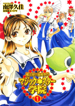 魔法使い養成専門マジック★スター学院 1巻