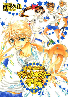 魔法使い養成専門マジック★スター学院 2巻