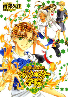 魔法使い養成専門マジック★スター学院 3巻