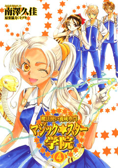 魔法使い養成専門マジック★スター学院 4巻