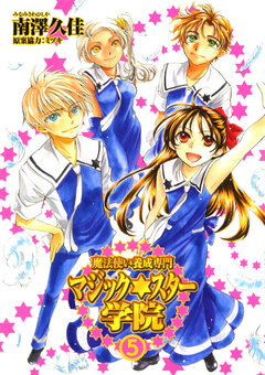 魔法使い養成専門マジック★スター学院 5巻