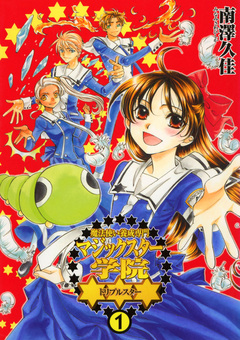 魔法使い養成専門マジックスター学院☆☆☆ 1巻