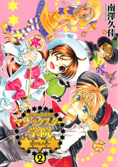魔法使い養成専門マジックスター学院☆☆☆ 2巻