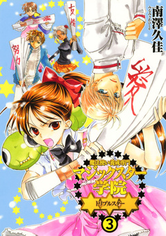 魔法使い養成専門マジックスター学院☆☆☆ 3巻
