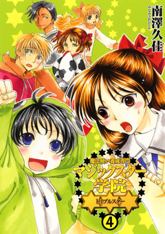 魔法使い養成専門マジックスター学院☆☆☆ 4巻