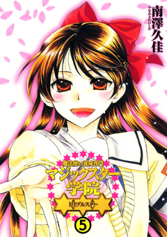 魔法使い養成専門マジックスター学院☆☆☆ 5巻