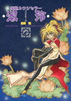 魔魅カウンセラー淑玲 1巻