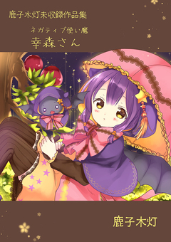 鹿子木灯 未収録作品集 1巻