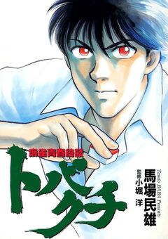 麻雀青春綺談トバクチ 1巻