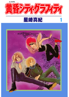 黄昏シティ・グラフィティ 1巻