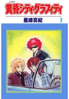 黄昏シティ・グラフィティ 2巻