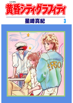 黄昏シティ・グラフィティ 3巻