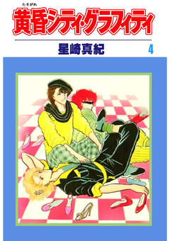 黄昏シティ・グラフィティ 4巻